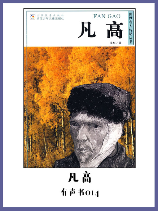 Title details for 凡高（有声书14） by Wu Shan - Available